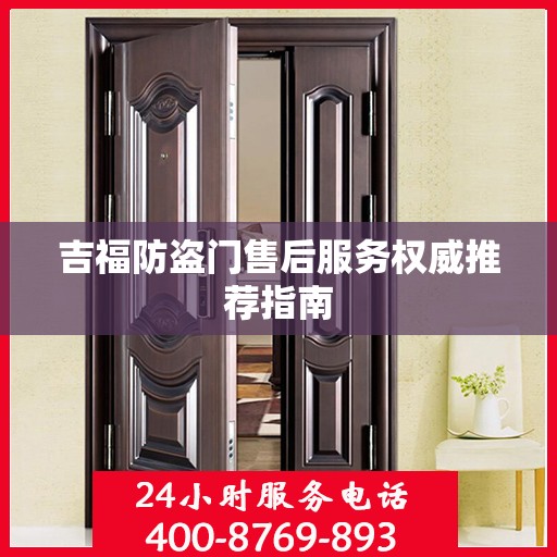 吉福防盗门售后服务权威推荐指南