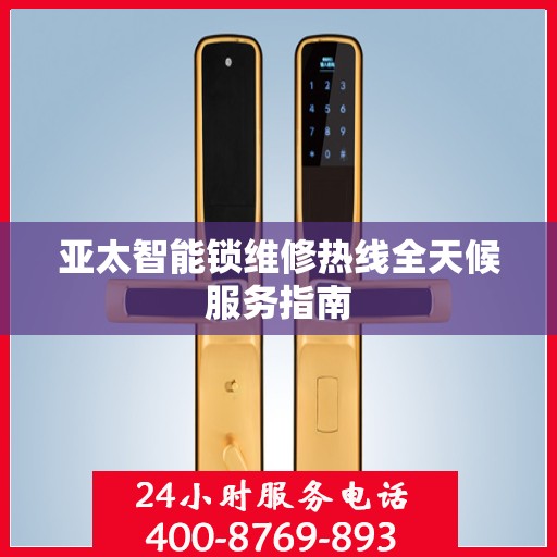 亚太智能锁维修热线全天候服务指南