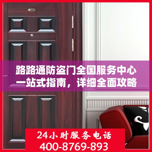 路路通防盗门全国服务中心一站式指南，详细全面攻略