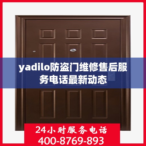 yadilo防盗门维修售后服务电话最新动态