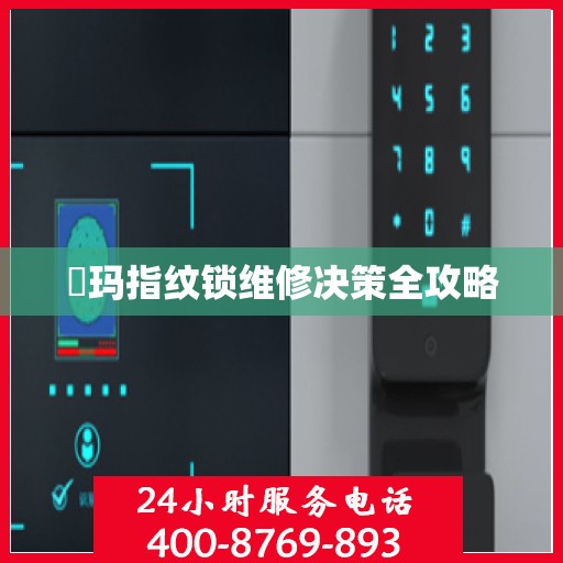 玥玛指纹锁维修决策全攻略