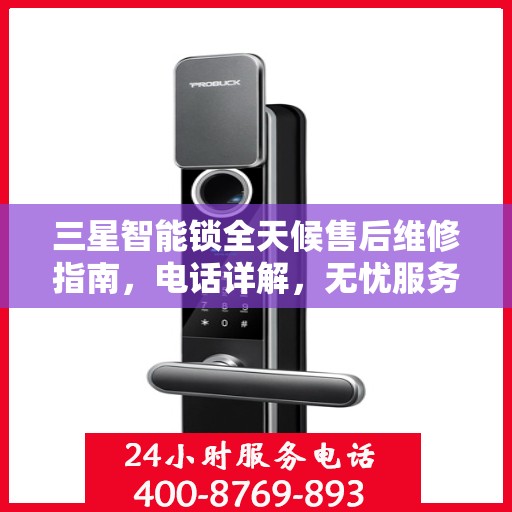 三星智能锁全天候售后维修指南，电话详解，无忧服务体验