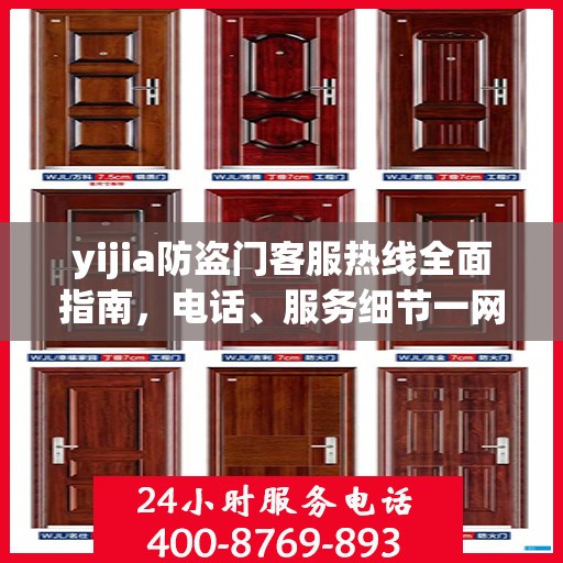 yijia防盗门客服热线全面指南，电话、服务细节一网打尽