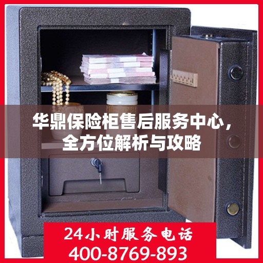 华鼎保险柜售后服务中心，全方位解析与攻略