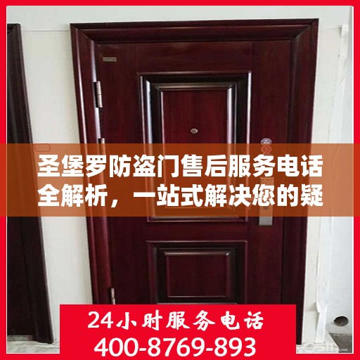 圣堡罗防盗门售后服务电话全解析，一站式解决您的疑问和需求