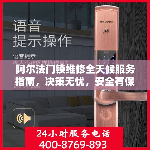 阿尔法门锁维修全天候服务指南，决策无忧，安全有保障