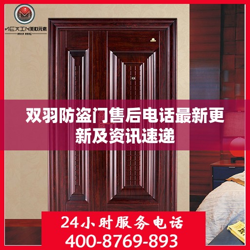 双羽防盗门售后电话最新更新及资讯速递