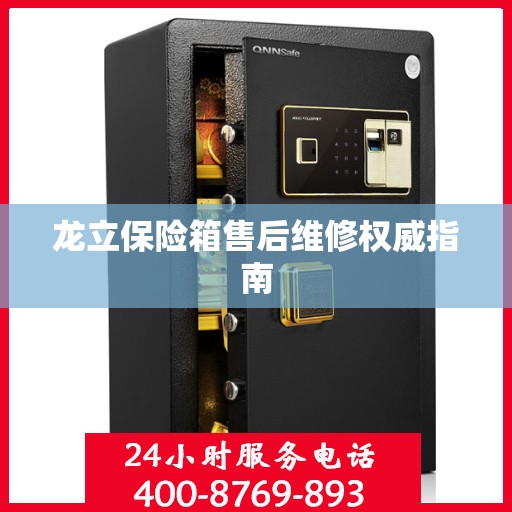 龙立保险箱售后维修权威指南