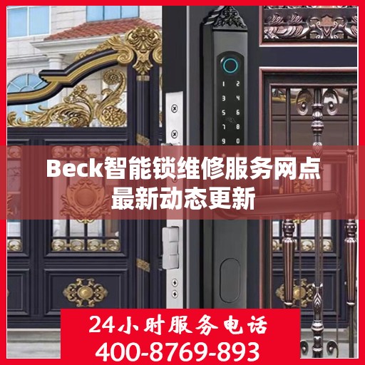 Beck智能锁维修服务网点最新动态更新