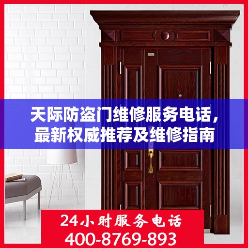 天际防盗门维修服务电话，最新权威推荐及维修指南
