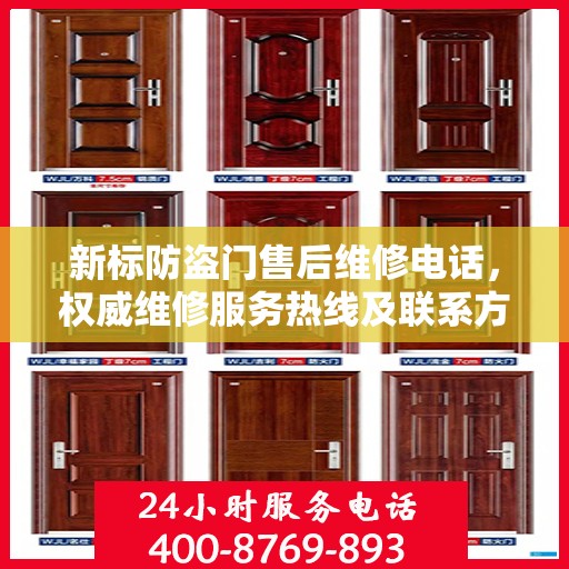 新标防盗门售后维修电话，权威维修服务热线及联系方式全解析