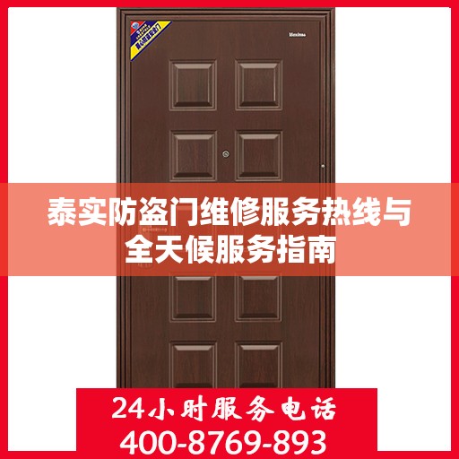 泰实防盗门维修服务热线与全天候服务指南