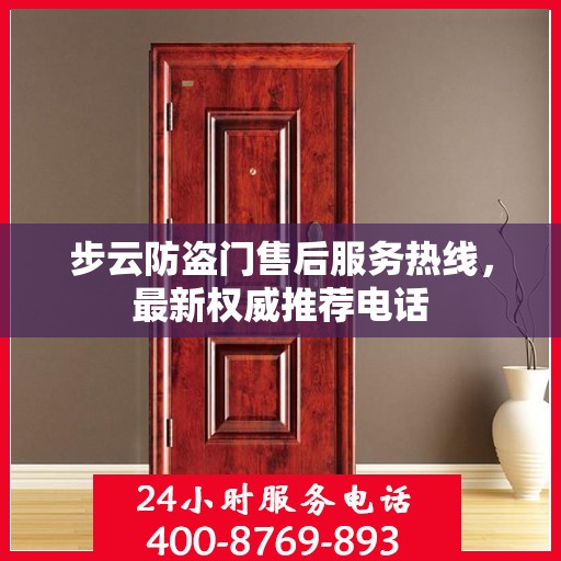 步云防盗门售后服务热线，最新权威推荐电话