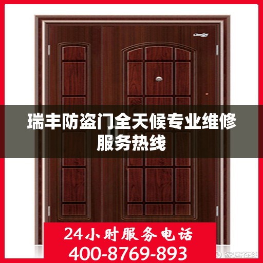 瑞丰防盗门全天候专业维修服务热线