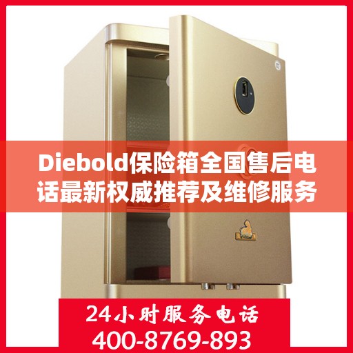 Diebold保险箱全国售后电话最新权威推荐及维修服务指南