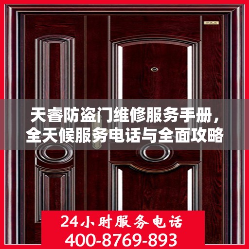 天睿防盗门维修服务手册，全天候服务电话与全面攻略解析