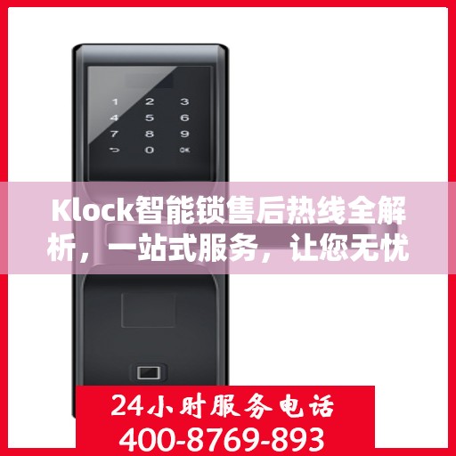 Klock智能锁售后热线全解析，一站式服务，让您无忧！