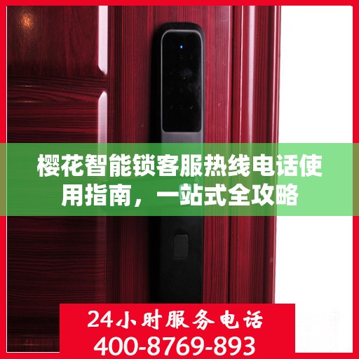樱花智能锁客服热线电话使用指南，一站式全攻略