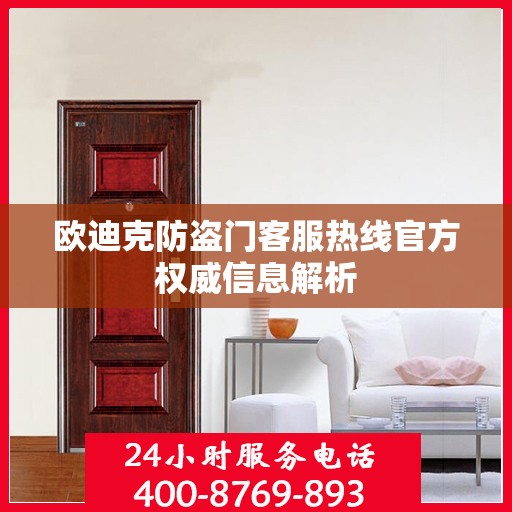 欧迪克防盗门客服热线官方权威信息解析