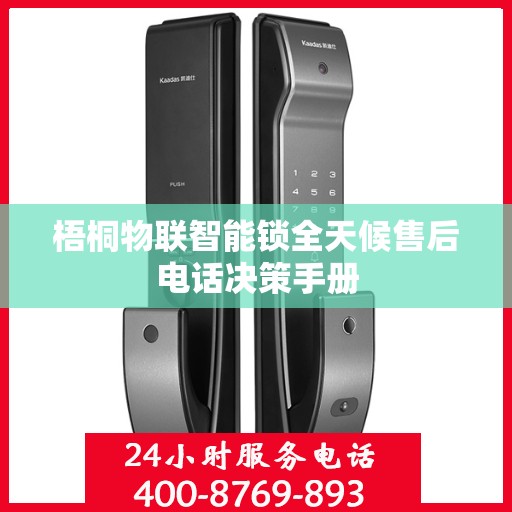 梧桐物联智能锁全天候售后电话决策手册