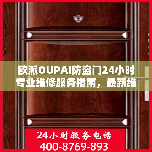 欧派OUPAI防盗门24小时专业维修服务指南，最新维修攻略与指南