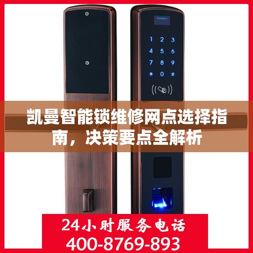 凯曼智能锁维修网点选择指南，决策要点全解析
