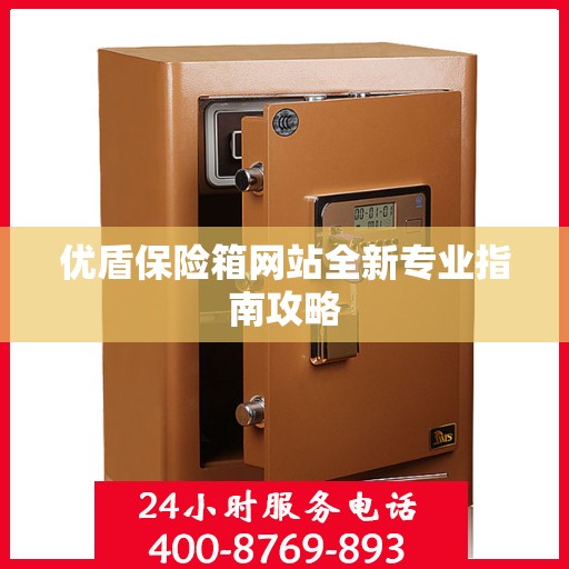 优盾保险箱网站全新专业指南攻略
