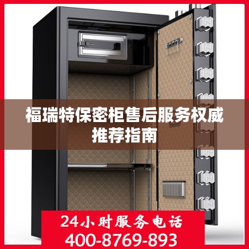 福瑞特保密柜售后服务权威推荐指南