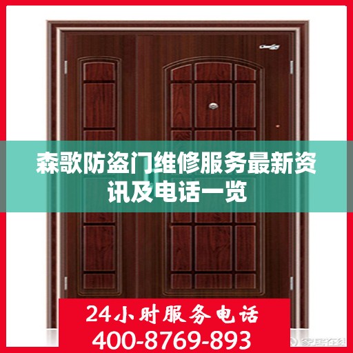 森歌防盗门维修服务最新资讯及电话一览