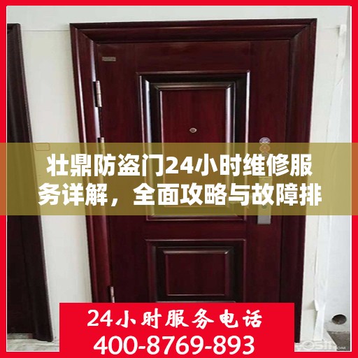 壮鼎防盗门24小时维修服务详解，全面攻略与故障排除指南
