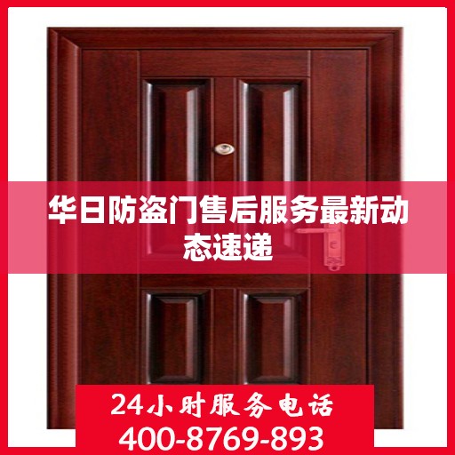 华日防盗门售后服务最新动态速递