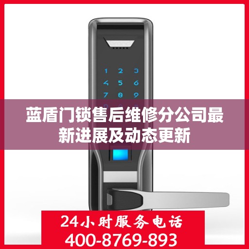 蓝盾门锁售后维修分公司最新进展及动态更新