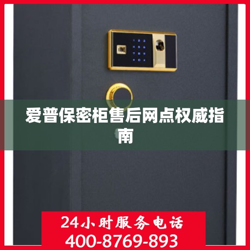 爱普保密柜售后网点权威指南