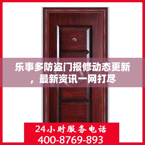 乐事多防盗门报修动态更新，最新资讯一网打尽