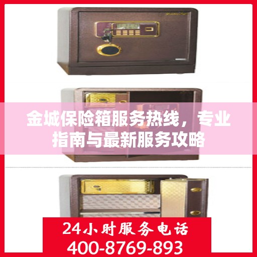 金城保险箱服务热线，专业指南与最新服务攻略