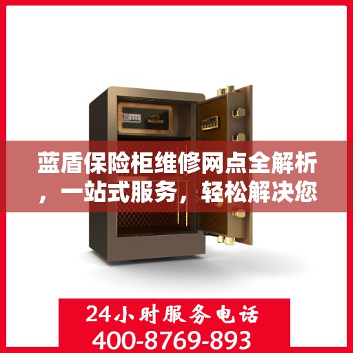 蓝盾保险柜维修网点全解析，一站式服务，轻松解决您的维修难题