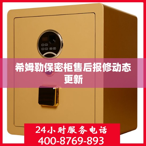 希姆勒保密柜售后报修动态更新