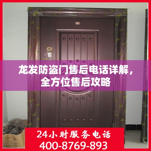 龙发防盗门售后电话详解，全方位售后攻略