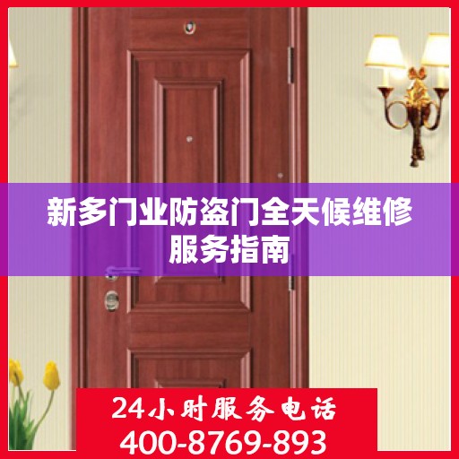 新多门业防盗门全天候维修服务指南