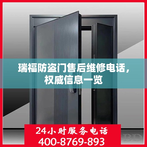 瑞福防盗门售后维修电话，权威信息一览