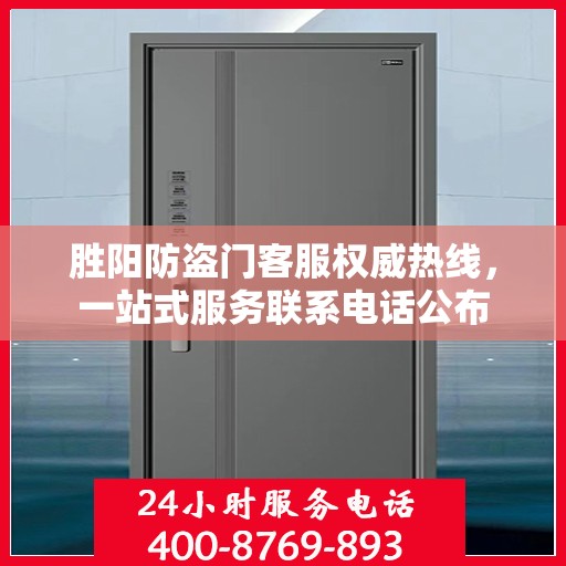 胜阳防盗门客服权威热线，一站式服务联系电话公布