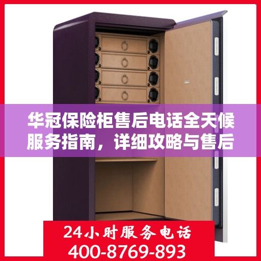 华冠保险柜售后电话全天候服务指南，详细攻略与售后支持解析