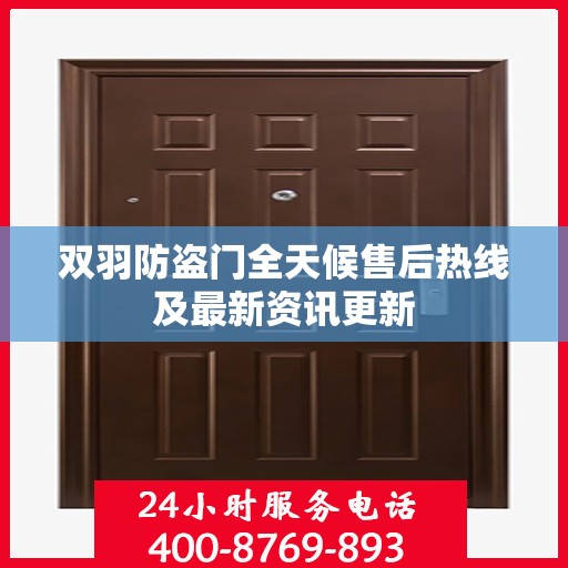 双羽防盗门全天候售后热线及最新资讯更新