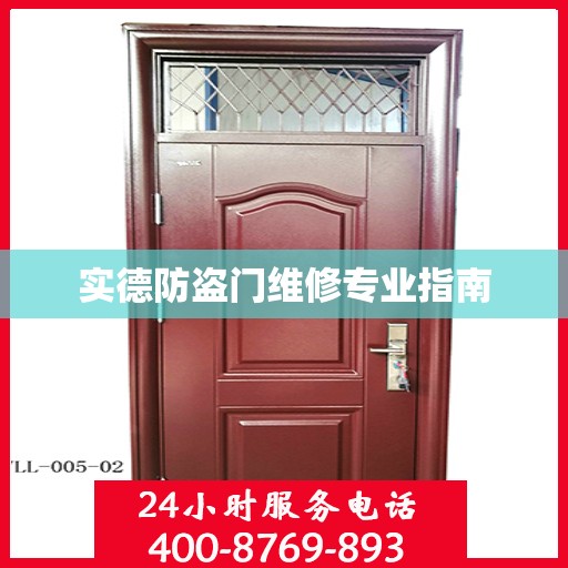 实德防盗门维修专业指南