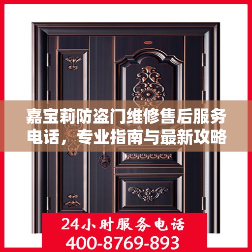 嘉宝莉防盗门维修售后服务电话，专业指南与最新攻略解读