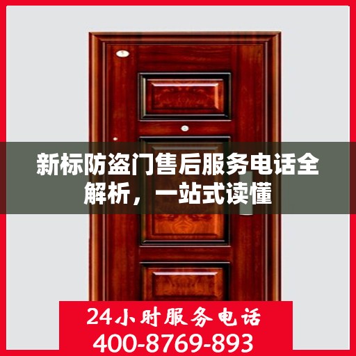 新标防盗门售后服务电话全解析，一站式读懂