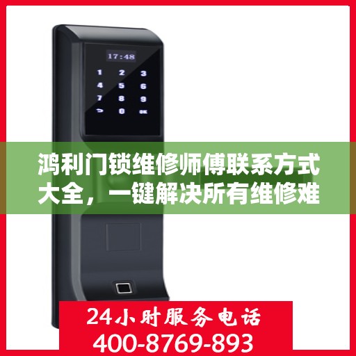 鸿利门锁维修师傅联系方式大全，一键解决所有维修难题。