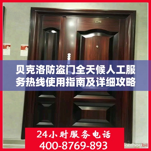 贝克洛防盗门全天候人工服务热线使用指南及详细攻略