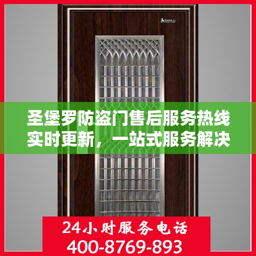 圣堡罗防盗门售后服务热线实时更新，一站式服务解决您的需求