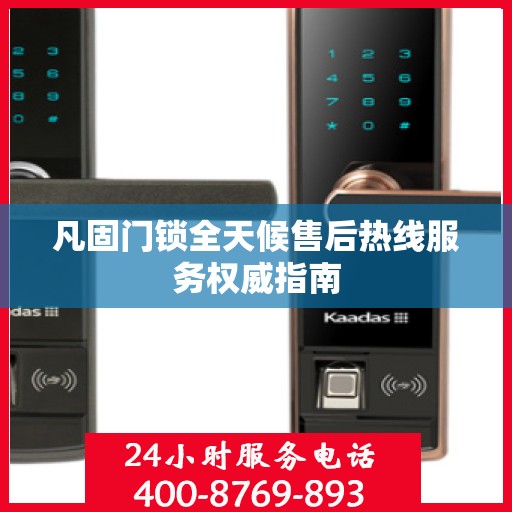 凡固门锁全天候售后热线服务权威指南